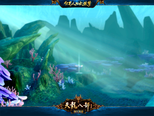 神兵海域水下世界场景