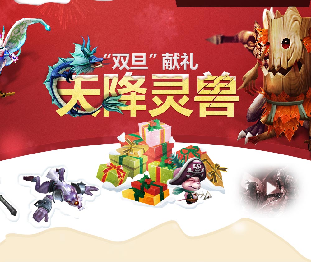 2012 · 资料片·天降灵兽